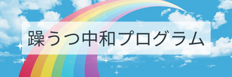 躁うつ中和プログラム