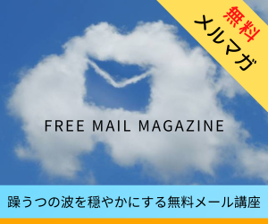 無料メルマガ　躁うつの波を穏やかにする無料メール講座
