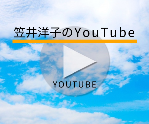 笠井洋子のYouTube